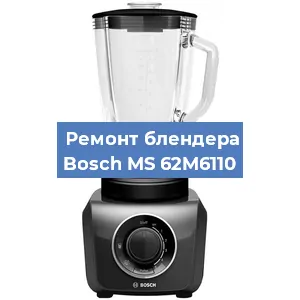 Замена муфты на блендере Bosch MS 62M6110 в Челябинске